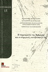 Η ΔΗΜΟΚΡΑΤΙΑ ΤΗΣ ΒΑΙΜΑΡΗΣ ΚΑΙ ΟΙ ΣΗΜΕΡΙΝΕΣ ΑΝΑΒΙΩΣΕΙΣ ΤΗΣ-ΠΑΡΕΜΒΑΣΕΙΣ ΝΟ15