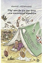 ΠΑΡ' ΑΣΠΙΔΑ ΓΙΑ ΤΗΝ ΗΤΤΑ ΜΙΑ ΚΑΙΝΟΥΡΙΑ ΑΛΦΑΒΗΤΑ