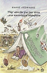 ΠΑΡ' ΑΣΠΙΔΑ ΓΙΑ ΤΗΝ ΗΤΤΑ ΜΙΑ ΚΑΙΝΟΥΡΙΑ ΑΛΦΑΒΗΤΑ