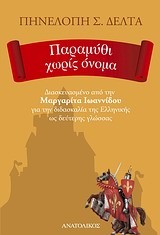 ΠΑΡΑΜΥΘΙ ΧΩΡΙΣ ΟΝΟΜΑ-ΔΙΑΣΚΕΥΑΣΜΕΝΟ ΓΙΑ ΤΗΝ ΔΙΔΑΣΚΑΛΙΑ ΤΗΣ ΕΛΛΗΝΙΚΗΣ ΩΣ ΔΕΥΤΕΡΗΣ ΓΛΩΣΣΑΣ