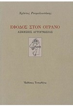 ΕΦΟΔΟΣ ΣΤΟΝ ΟΥΡΑΝΟ-ΑΣΚΗΣΕΙΣ ΑΥΤΟΓΝΩΣΙΑΣ