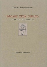 ΕΦΟΔΟΣ ΣΤΟΝ ΟΥΡΑΝΟ-ΑΣΚΗΣΕΙΣ ΑΥΤΟΓΝΩΣΙΑΣ