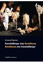 ΚΟΥΚΛΟΘΕΑΤΡΟ ΣΤΗΝ ΕΚΠΑΙΔΕΥΣΗ-ΕΚΠΑΙΔΕΥΣΗ ΣΑΤΟ ΚΟΥΚΛΟΘΕΑΤΡΟ