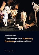 ΚΟΥΚΛΟΘΕΑΤΡΟ ΣΤΗΝ ΕΚΠΑΙΔΕΥΣΗ-ΕΚΠΑΙΔΕΥΣΗ ΣΑΤΟ ΚΟΥΚΛΟΘΕΑΤΡΟ