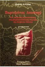 ΠΑΡΕΥΞΕΙΝΙΟΣ ΔΙΑΣΠΟΡΑ-ΟΙ ΕΛΛΗΝΙΚΕΣ ΕΓΚΑΤΑΣΤΑΣΕΙΣ ΣΤΙΣ ΒΟΡΕΙΑΝΑΤΟΛΙΚΕΣ ΠΕΡΙΟΧΕΣ ΤΟΥ ΕΥΞΕΙΝΟΥ ΠΟΝΤΟΥ