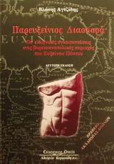 ΠΑΡΕΥΞΕΙΝΙΟΣ ΔΙΑΣΠΟΡΑ-ΟΙ ΕΛΛΗΝΙΚΕΣ ΕΓΚΑΤΑΣΤΑΣΕΙΣ ΣΤΙΣ ΒΟΡΕΙΑΝΑΤΟΛΙΚΕΣ ΠΕΡΙΟΧΕΣ ΤΟΥ ΕΥΞΕΙΝΟΥ ΠΟΝΤΟΥ