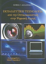 ΕΚΠΑΙΔΕΥΤΙΚΗ ΤΕΧΝΟΛΟΓΙΑ-ΑΠΟ ΤΗΝ ΟΠΤΙΚΟΑΚΟΥΣΤΙΚΗ ΣΤΗΝ ΨΗΦΙΑΚΗ ΑΓΩΓΗ