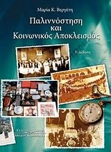 ΠΑΛΙΝΝΟΣΤΗΣΗ ΚΑΙ ΚΟΙΝΩΝΙΚΟΣ ΑΠΟΚΛΕΙΣΜΟΣ