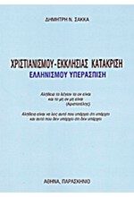 ΧΡΙΣΤΙΑΝΙΣΜΟΥ-ΕΚΚΛΗΣΙΑΣ ΚΑΤΑΚΡΙΣΗ-ΕΛΛΗΝΙΣΜΟΥ ΥΠΕΡΑΣΠΙΣΗ