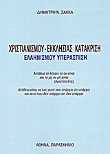 ΧΡΙΣΤΙΑΝΙΣΜΟΥ-ΕΚΚΛΗΣΙΑΣ ΚΑΤΑΚΡΙΣΗ-ΕΛΛΗΝΙΣΜΟΥ ΥΠΕΡΑΣΠΙΣΗ