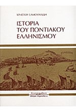 ΙΣΤΟΡΙΑ ΤΗΣ ΠΟΝΤΙΑΚΗΣ ΤΡΑΠΕΖΟΥΝΤΑΣ