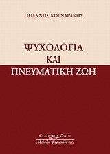 ΨΥΧΟΛΟΓΙΑ ΚΑΙ ΠΝΕΥΜΑΤΙΚΗ ΖΩΗ