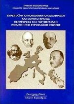 ΕΥΡΩΠΑΙΚΗ ΟΙΚΟΝΟΜΙΚΗ ΟΛΟΚΛΗΡΩΣΗ ΚΑΙ ΕΘΝΙΚΟ ΚΡΑΤΟΣ