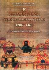 Η ΑΥΤΟΚΡΑΤΟΡΙΑ ΤΗΣ ΤΡΑΠΕΖΟΥΝΤΑΣ 1204-1461