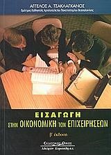 ΕΙΣΑΓΩΓΗ ΣΤΗΝ ΟΙΚΟΝΟΜΙΚΗ ΤΩΝ ΕΠΙΧΕΙΡΗΣΕΩΝ