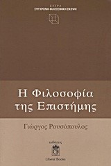 Η ΦΙΛΟΣΟΦΙΑ ΤΗΣ ΕΠΙΣΤΗΜΗΣ