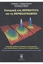 ΕΙΣΑΓΩΓΗ ΣΤΗ ΘΕΡΜΟΤΗΤΑ ΚΑΙ ΤΗ ΘΕΡΜΟΔΥΝΑΜΙΚΗ