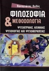 ΦΙΛΟΣΟΦΙΑ ΚΑΙ ΜΕΘΟΔΟΛΟΓΙΑ ΨΥΧΙΑΤΡΙΚΗΣ, ΚΛΙΝΙΚΗΣ ΨΥΧΟΛΟΓΙΑΣ ΚΑΙ ΨΥΧΟΘΕΡΑΠΕΙΑΣ