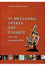 ΤΑ ΜΕΤΑΛΛΙΚΑ ΟΡΥΚΤΑ ΤΗΣ ΕΛΛΑΔΟΣ ΚΑΤΩ ΑΠΟ ΤΟ ΜΙΚΡΟΣΚΟΠΙΟ