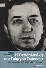 Η ΘΕΣΣΑΛΟΝΙΚΗ ΤΟΥ ΓΙΩΡΓΟΥ ΙΩΑΝΝΟΥ