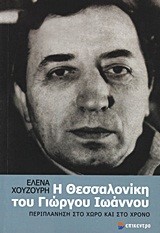 Η ΘΕΣΣΑΛΟΝΙΚΗ ΤΟΥ ΓΙΩΡΓΟΥ ΙΩΑΝΝΟΥ