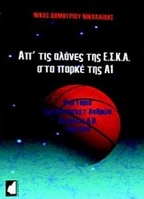 ΑΠ' ΤΙΣ ΑΛΑΝΕΣ ΤΗΣ ΕΣΚΑ ΣΤΑ ΠΑΡΚΕ ΤΗΣ Α1