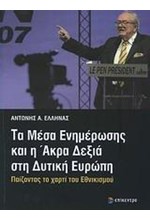 ΤΑ ΜΕΣΑ ΕΝΗΜΕΡΩΣΗΣ ΚΑΙ Η ΑΚΡΑ ΔΕΞΙΑ ΣΤΗ ΔΥΤΙΚΗ ΕΥΡΩΠΗ