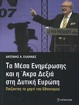 ΤΑ ΜΕΣΑ ΕΝΗΜΕΡΩΣΗΣ ΚΑΙ Η ΑΚΡΑ ΔΕΞΙΑ ΣΤΗ ΔΥΤΙΚΗ ΕΥΡΩΠΗ