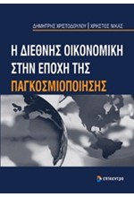 Η ΔΙΕΘΝΉΣ ΟΙΚΟΝΟΜΙΚΉ ΣΤΗΝ ΕΠΟΧΉ ΤΗΣ ΠΑΓΚΟΣΜΙΟΠΟΊΗΣΗΣ