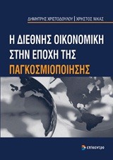 Η ΔΙΕΘΝΉΣ ΟΙΚΟΝΟΜΙΚΉ ΣΤΗΝ ΕΠΟΧΉ ΤΗΣ ΠΑΓΚΟΣΜΙΟΠΟΊΗΣΗΣ