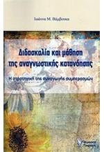 ΔΙΔΑΣΚΑΛΙΑ ΚΑΙ ΜΑΘΗΣΗ ΤΗΣ ΑΝΑΓΝΩΣΤΙΚΗΣ ΚΑΤΑΝΟΗΣΗΣ