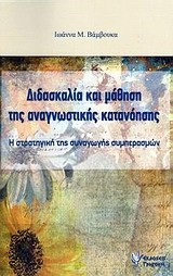 ΔΙΔΑΣΚΑΛΙΑ ΚΑΙ ΜΑΘΗΣΗ ΤΗΣ ΑΝΑΓΝΩΣΤΙΚΗΣ ΚΑΤΑΝΟΗΣΗΣ