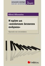 Η ΚΡΙΣΗ ΩΣ ΚΑΤΑΣΤΑΣΗ ΕΚΤΑΚΤΗΣ ΑΝΑΓΚΗΣ