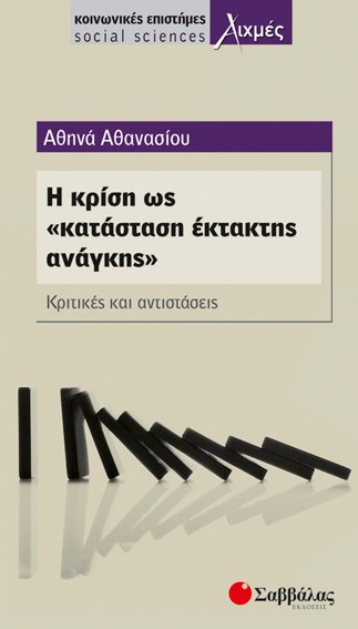 Η ΚΡΙΣΗ ΩΣ ΚΑΤΑΣΤΑΣΗ ΕΚΤΑΚΤΗΣ ΑΝΑΓΚΗΣ