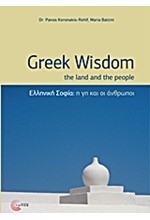 GREEK WISDOM - ΕΛΛΗΝΙΚΗ ΣΟΦΙΑ