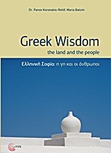 GREEK WISDOM - ΕΛΛΗΝΙΚΗ ΣΟΦΙΑ