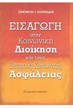 ΕΙΣΑΓΩΓΗ ΣΤΗΝ ΚΟΙΝΩΝΙΚΗ ΔΙΟΙΚΗΣΗ ΚΑΙ ΤΟΥΣ ΘΕΣΜΟΥΣ ΚΟΙΝΩΝΙΚΗΣ ΑΣΦΑΛΕΙΑΣ