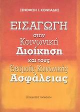 ΕΙΣΑΓΩΓΗ ΣΤΗΝ ΚΟΙΝΩΝΙΚΗ ΔΙΟΙΚΗΣΗ ΚΑΙ ΤΟΥΣ ΘΕΣΜΟΥΣ ΚΟΙΝΩΝΙΚΗΣ ΑΣΦΑΛΕΙΑΣ