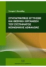 ΣΥΝΤΑΓΜΑΤΙΚΕΣ ΕΓΓΥΗΣΕΙΣ ΚΑΙ ΘΕΣΜΙΚΗ ΟΡΓΑΝΩΣΗ ΤΟΥ ΣΥΣΤΗΜΑΤΟΣ ΚΟΙΝΩΝΙΚΗΣ ΑΣΦΑΛΕΙΑΣ