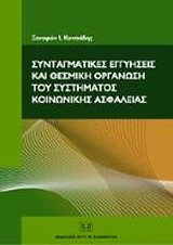 ΣΥΝΤΑΓΜΑΤΙΚΕΣ ΕΓΓΥΗΣΕΙΣ ΚΑΙ ΘΕΣΜΙΚΗ ΟΡΓΑΝΩΣΗ ΤΟΥ ΣΥΣΤΗΜΑΤΟΣ ΚΟΙΝΩΝΙΚΗΣ ΑΣΦΑΛΕΙΑΣ