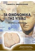 ΤΑ ΟΙΚΟΝΟΜΙΚΑ ΤΗΣ ΥΓΕΙΑΣ