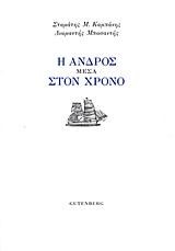 Η ΑΝΔΡΟΣ ΜΕΣΑ ΣΤΟΝ ΧΡΟΝΟ