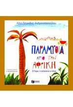 ΠΑΡΑΜΥΘΙΑ ΑΠΟ ΤΗΝ ΑΦΡΙΚΗ-ΑΔΕΤΟ