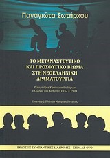 ΤΟ ΜΕΤΑΝΑΣΤΕΥΤΙΚΟ ΚΑΙ ΠΡΟΣΦΥΓΙΚΟ ΒΙΩΜΑ ΣΤΗ ΝΕΟΕΛΛΗΝΙΚΗ ΔΡΑΜΑΤΟΥΡΓΙΑ