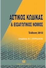 ΑΣΤΙΚΟΣ ΚΩΔΙΚΑΣ ΚΑΙ ΕΙΣΑΓΩΓΙΚΟΣ ΝΟΜΟΣ-ΕΚΔΟΣΗ 2012