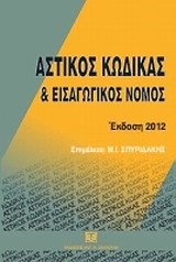 ΑΣΤΙΚΟΣ ΚΩΔΙΚΑΣ ΚΑΙ ΕΙΣΑΓΩΓΙΚΟΣ ΝΟΜΟΣ-ΕΚΔΟΣΗ 2012