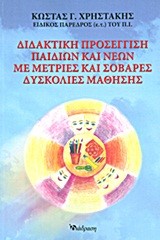 ΔΙΔΑΚΤΙΚΗ ΠΡΟΣΕΓΓΙΣΗ ΠΑΙΔΙΩΝ ΚΑΙ ΝΕΩΝ ΜΕ ΜΕΤΡΙΕΣ ΚΑΙ ΣΟΒΑΡΕΣ ΔΥΣΚΟΛΙΕΣ ΜΑΘΗΣΗΣ