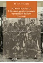 ΤΟ ΑΝΤΙΠΑΛΟ ΔΕΟΣ-ΟΙ ΕΘΝΙΚΙΣΤΙΚΕΣ ΟΡΓΑΝΩΣΕΙΣ ΑΝΤΙΣΤΑΣΗΣ ΣΤΗΝ ΚΑΤΕΧΟΜΕΝΗ ΜΑΚΕΔΟΝΙΑ 1941-1944