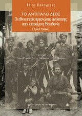 ΤΟ ΑΝΤΙΠΑΛΟ ΔΕΟΣ-ΟΙ ΕΘΝΙΚΙΣΤΙΚΕΣ ΟΡΓΑΝΩΣΕΙΣ ΑΝΤΙΣΤΑΣΗΣ ΣΤΗΝ ΚΑΤΕΧΟΜΕΝΗ ΜΑΚΕΔΟΝΙΑ 1941-1944