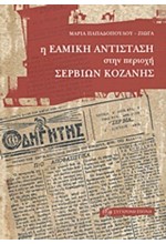 Η ΕΑΜΙΚΗ ΑΝΤΙΣΤΑΣΗ ΣΤΗΝ ΠΕΡΙΟΧΗ ΣΕΡΒΙΩΝ ΚΟΖΑΝΗΣ